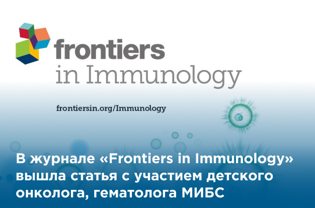 МИБС в журнале Frontiers in Immunology